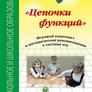 Цепочки функций. Игровой комплект и методические рекомендации к системе игр. Издание 2-е дополненное